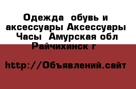 Одежда, обувь и аксессуары Аксессуары - Часы. Амурская обл.,Райчихинск г.